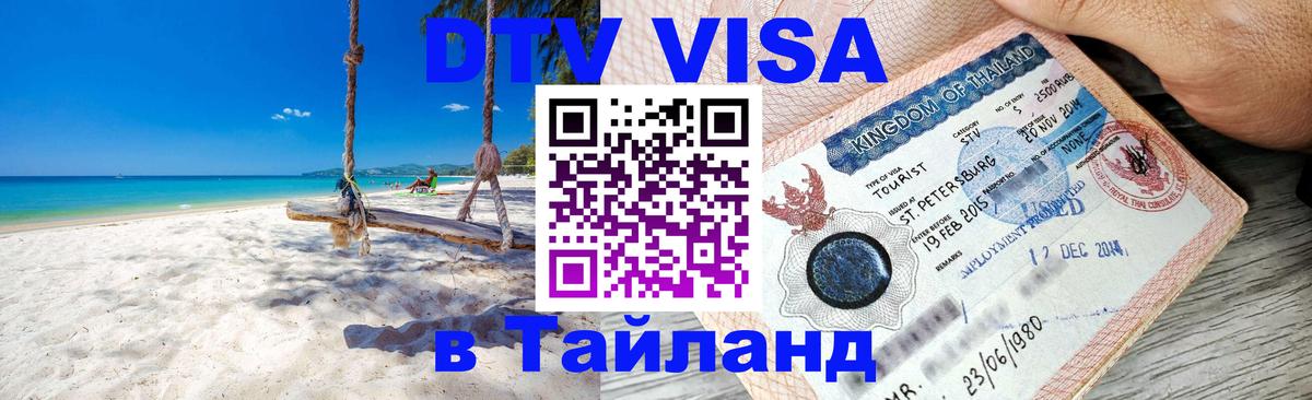 DTV (ДТВ) visa Таиланд Андорра-ла-Велья 