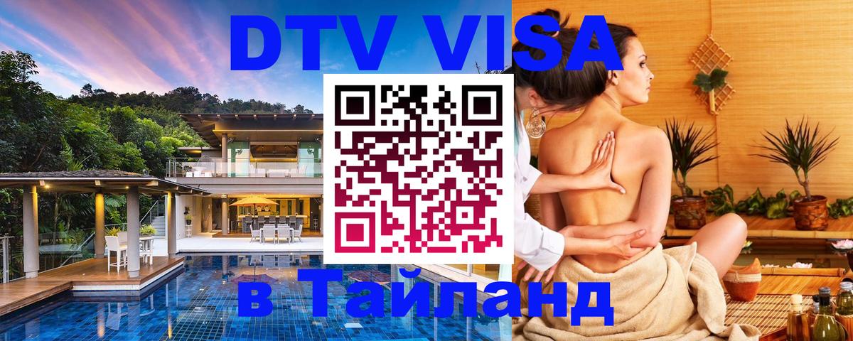 DTV Visa Thailand — прайс и условия, виза без дополнительных документов - Андорра-ла-Велья  04.10.2025 